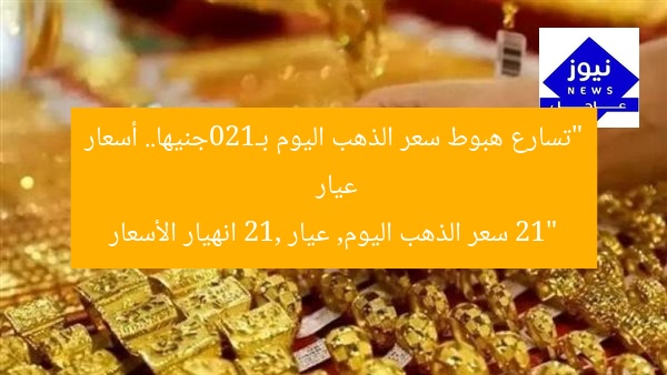“تسارع هبوط سعر الذهب اليوم بـ120جنيها.. أسعار عيار 21”
سعر الذهب اليوم, عيار 21, انهيار الأسعار