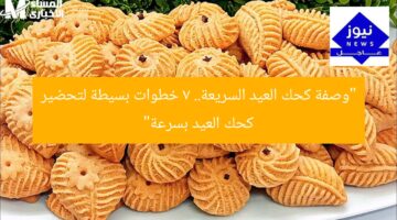 “وصفة كحك العيد السريعة.. 7 خطوات بسيطة لتحضير كحك العيد بسرعة”