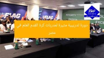 دورة تدريبية مثيرة لمدربات كرة القدم العلم في مصر