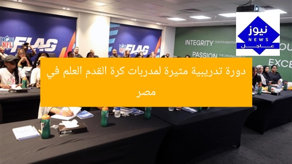 دورة تدريبية مثيرة لمدربات كرة القدم العلم في مصر