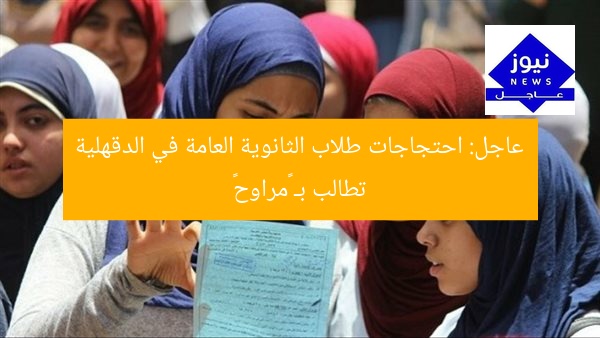عاجل: احتجاجات طلاب الثانوية العامة في الدقهلية تطالب بـ «مراوح»