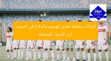 الزمالك يخطط لتعزيز الهجوم والدفاع في الصيف: أبرز الأسماء المتوقعة