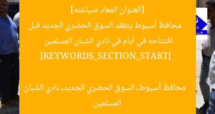 [العنوان المعاد صياغته]  
محافظ أسيوط يتفقد السوق الحضري الجديد قبل افتتاحه في أيام في نادي الشبان المسلمين  

[KEYWORDS_SECTION_START]  
محافظ أسيوط, السوق الحضري الجديد, نادي الشبان المسلمين