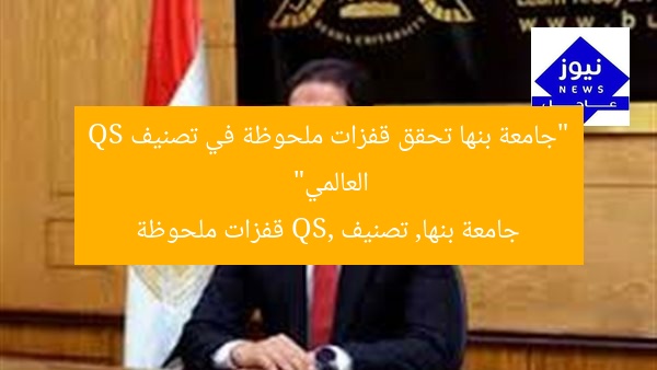 “جامعة بنها تحقق قفزات ملحوظة في تصنيف QS العالمي”
جامعة بنها, تصنيف QS, قفزات ملحوظة
