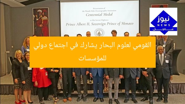 [القومي لعلوم البحار يُشارك في مؤتمر أبحاث بحرية دولي]