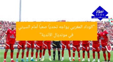 الوداد المغربي في ورطة قبل مواجهة السيتي في مونديال الأندية  
الوداد المغربي, السيتي, مونديال الأندية