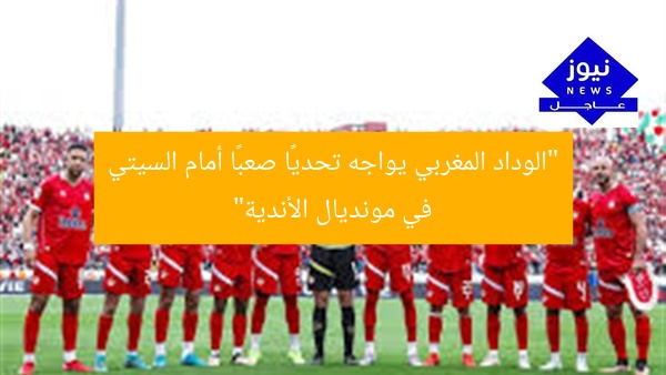 الوداد المغربي في ورطة قبل مواجهة السيتي في مونديال الأندية
الوداد المغربي, السيتي, مونديال الأندية