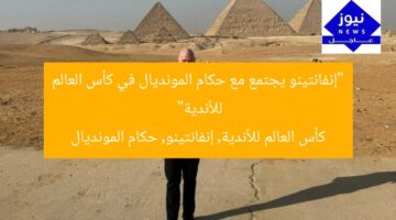 إنفانتينو يُشعل لقاء حكام المونديال في كأس العالم للأندية  
كأس العالم للأندية, إنفانتينو, حكام المونديال