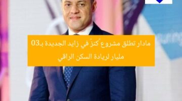“مشروع كنز: رائد السكن الراقي في زايد الجديدة بـ30 مليار جنيه”
