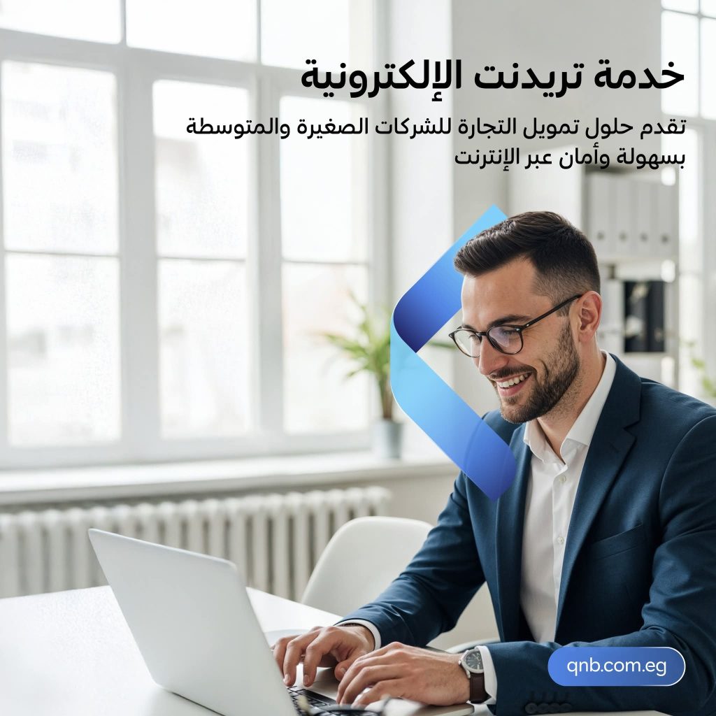 للشركات.. بنك QNB يتيح خدمة ”تريد نت“ الإلكترونية بمزايا حصرية ومتنوعة