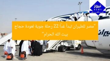 «مصر للطيران» تُنفِّذ 22 رحلة لعودة حجاج بيت الله الحرام
