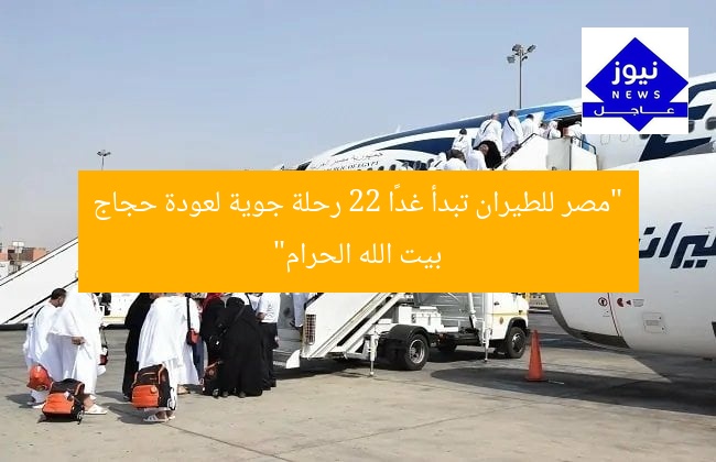 «مصر للطيران» تُنفِّذ 22 رحلة لعودة حجاج بيت الله الحرام