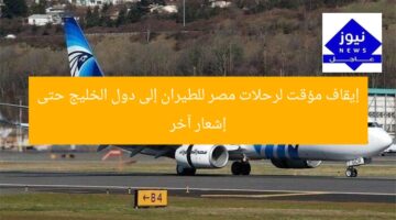 إيقاف مؤقت لرحلات مصر للطيران إلى دول الخليج حتى إشعار آخر