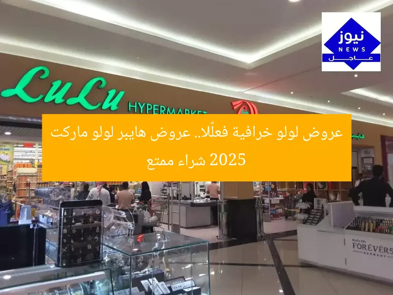 عروض لولو خرافية فعلًا.. عروض هايبر لولو ماركت 2025 شراء ممتع