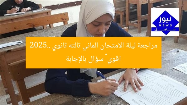 مراجعة ليلة الامتحان الماني تالته ثانوي 2025.. اقوي ٣٦٦ سؤال بالإجابة