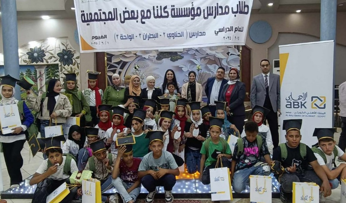 مؤسسة «كلنا مع بعض» تكرم البنك الأهلي الكويتي – مصر خلال حفل التخرج السنوي للأطفال 2025 بالفيوم