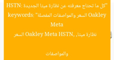 “كل ما تحتاج معرفته عن نظارة ميتا الجديدة Oakley Meta HSTN: السعر والمواصفات المفصلة”
keywords: نظارة ميتا, Oakley Meta HSTN, السعر والمواصفات