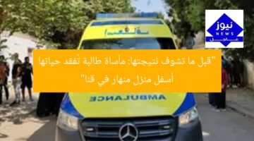 “قبل ما تشوف نتيجتها: مأساة طالبة تُفقد حياتها أسفل منزل منهار في قنا”