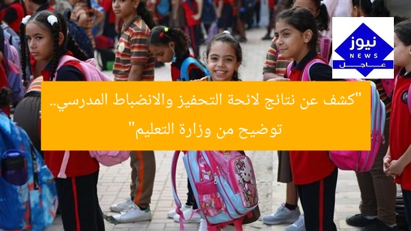 “كشف عن نتائج لائحة التحفيز والانضباط المدرسي.. توضيح من وزارة التعليم”