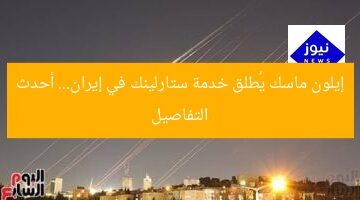 إيلون ماسك يُطلق خدمة ستارلينك في إيران… أحدث التفاصيل