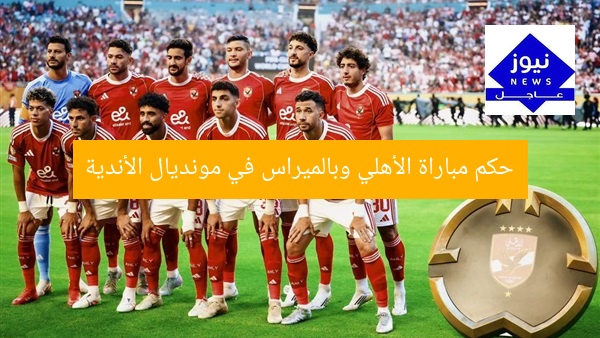 حكم مباراة الأهلي وبالميراس في مونديال الأندية