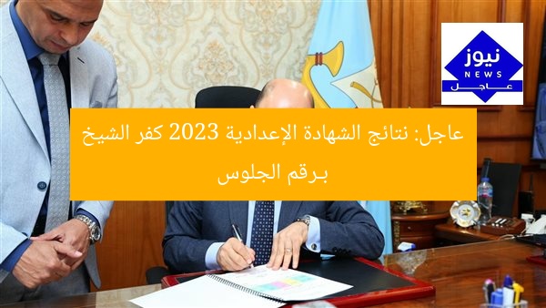 عاجل: نتائج الشهادة الإعدادية 2023 كفر الشيخ بـرقم الجلوس