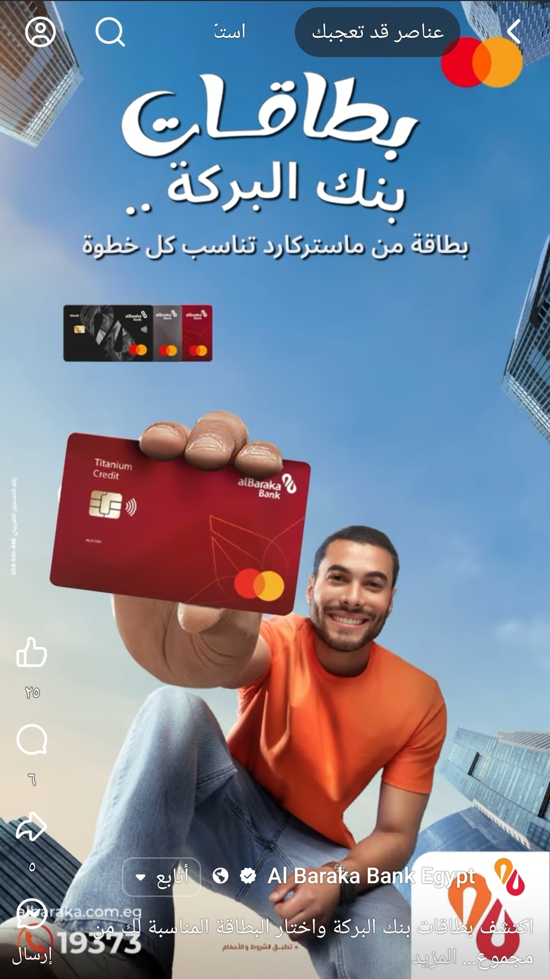 متوافقة مع أحكام الشريعة الاسلامية.. خصائص ومزايا بطاقات بنك البركة الائتمانية