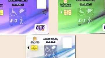 متى نتيجة الكشف الطبي للحصول على كارت الخدمات المتكاملة 2025؟