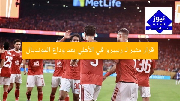قرار مثير لـ ريبيرو في الأهلي بعد وداع المونديال