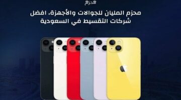 محزم المليان للجوالات والأجهزة.. أفضل شركات التقسيط في السعودية