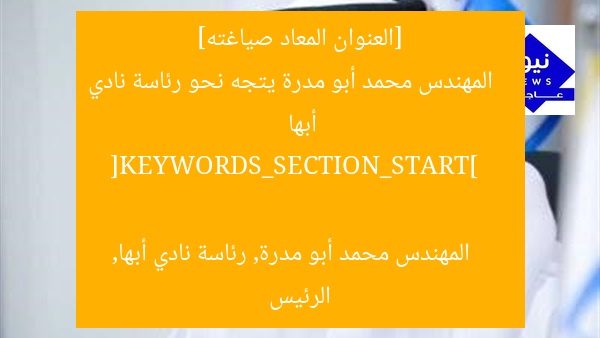 [العنوان المعاد صياغته]  
المهندس محمد أبو مدرة يتجه نحو رئاسة نادي أبها  

[KEYWORDS_SECTION_START]  
المهندس محمد أبو مدرة, رئاسة نادي أبها, الرئيس