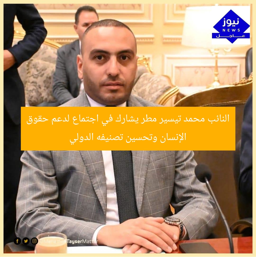 النائب محمد تيسير مطر يشارك في اجتماع لدعم حقوق الإنسان وتحسين تصنيفه الدولي