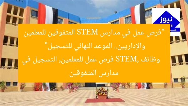 “فرص عمل في مدارس STEM المتفوقين للمعلمين والإداريين.. الموعد النهائي للتسجيل”
وظائف STEM, فرص عمل للمعلمين, التسجيل في مدارس المتفوقين