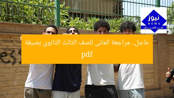 عاجل.. مراجعة المانى للصف الثالث الثانوى بصيغة pdf