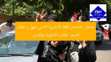 عاجل: امتحان اللغة الأجنبية الثاني سهل بـ نظام قديم.. طلاب الثانوية يؤكدون