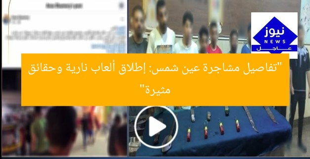 “تفاصيل مشاجرة عين شمس: إطلاق ألعاب نارية وحقائق مثيرة”