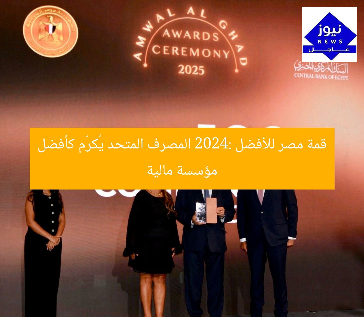 قمة مصر للأفضل 2024: المصرف المتحد يُكرّم كأفضل مؤسسة مالية