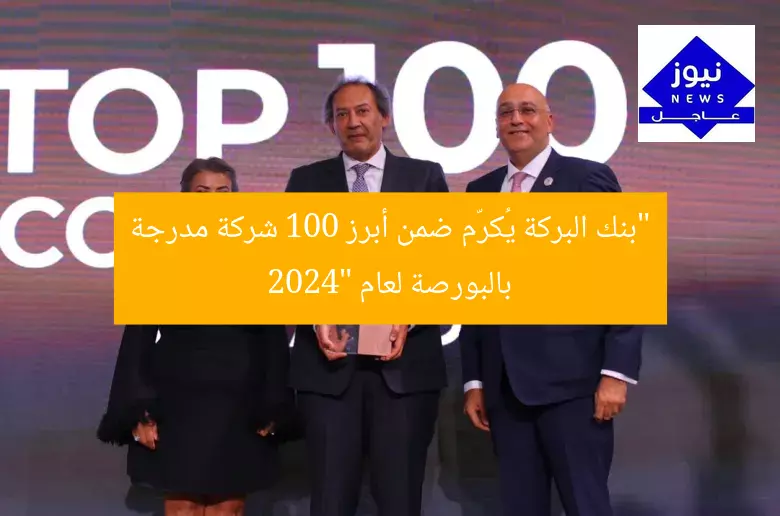 “بنك البركة يُكرّم ضمن أبرز 100 شركة مدرجة بالبورصة لعام 2024”