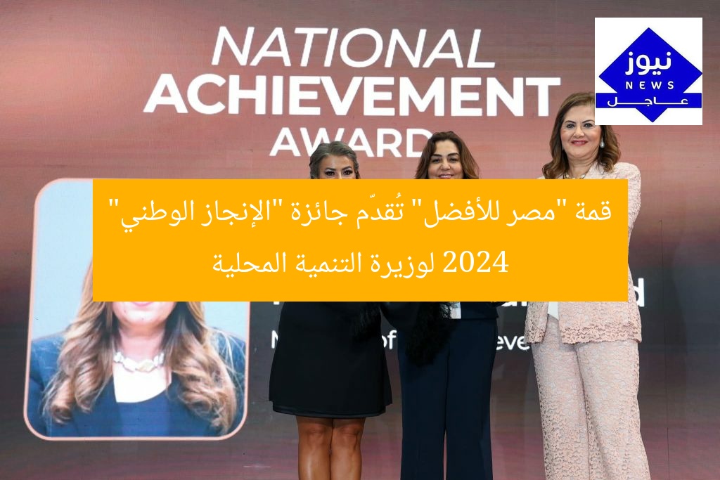 قمة “مصر للأفضل” تُقدّم جائزة “الإنجاز الوطني” 2024 لوزيرة التنمية المحلية
