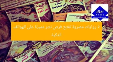5 روايات مصرية تفتح فرص نشر مميزة على الهواتف الذكية