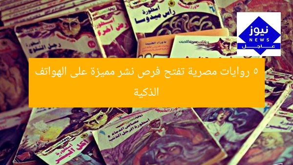 5 روايات مصرية تفتح فرص نشر مميزة على الهواتف الذكية
