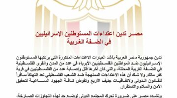  مصــر تدين اعتداءات المستوطنين الإسرائيليين في الضــفة الغـربية
