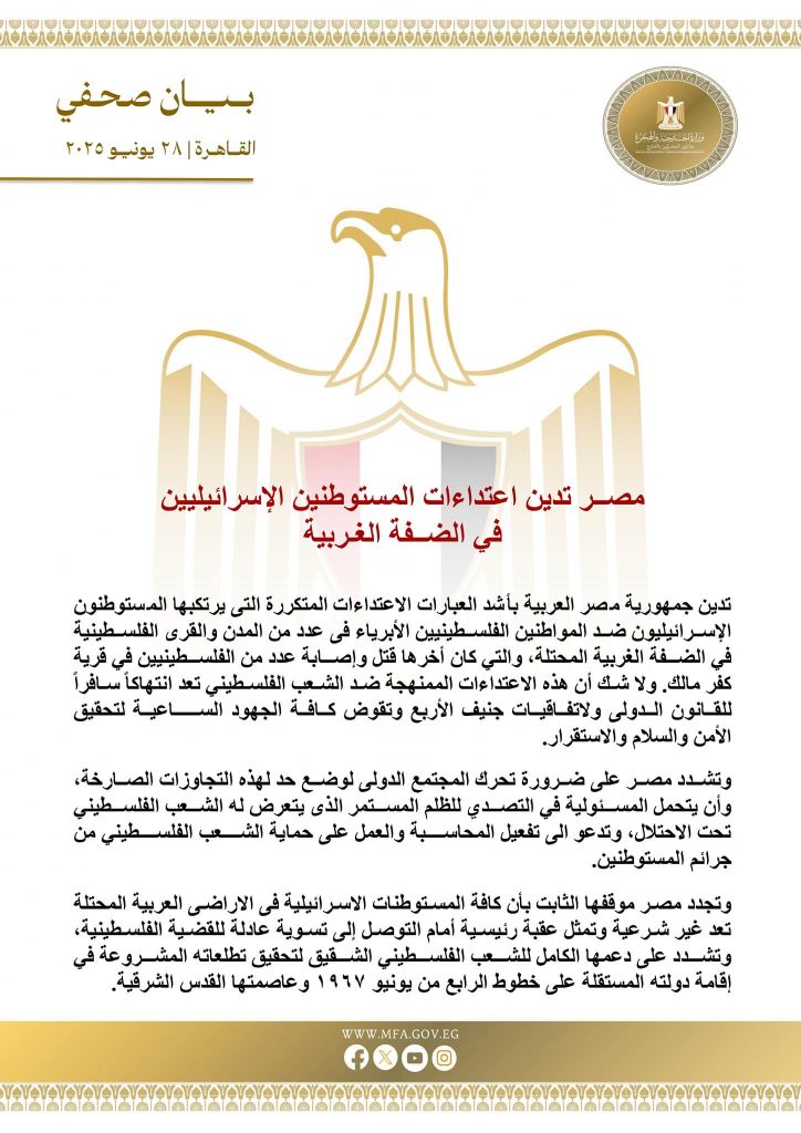 مصــر تدين اعتداءات المستوطنين الإسرائيليين في الضــفة الغـربية