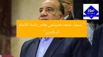 “رسميًا.. محمد مصيلحي يغادر رئاسة الاتحاد السكندري”