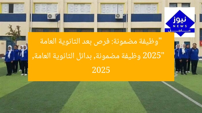 “وظيفة مضمونة: فرص بعد الثانوية العامة 2025”
وظيفة مضمونة, بدائل الثانوية العامة, 2025