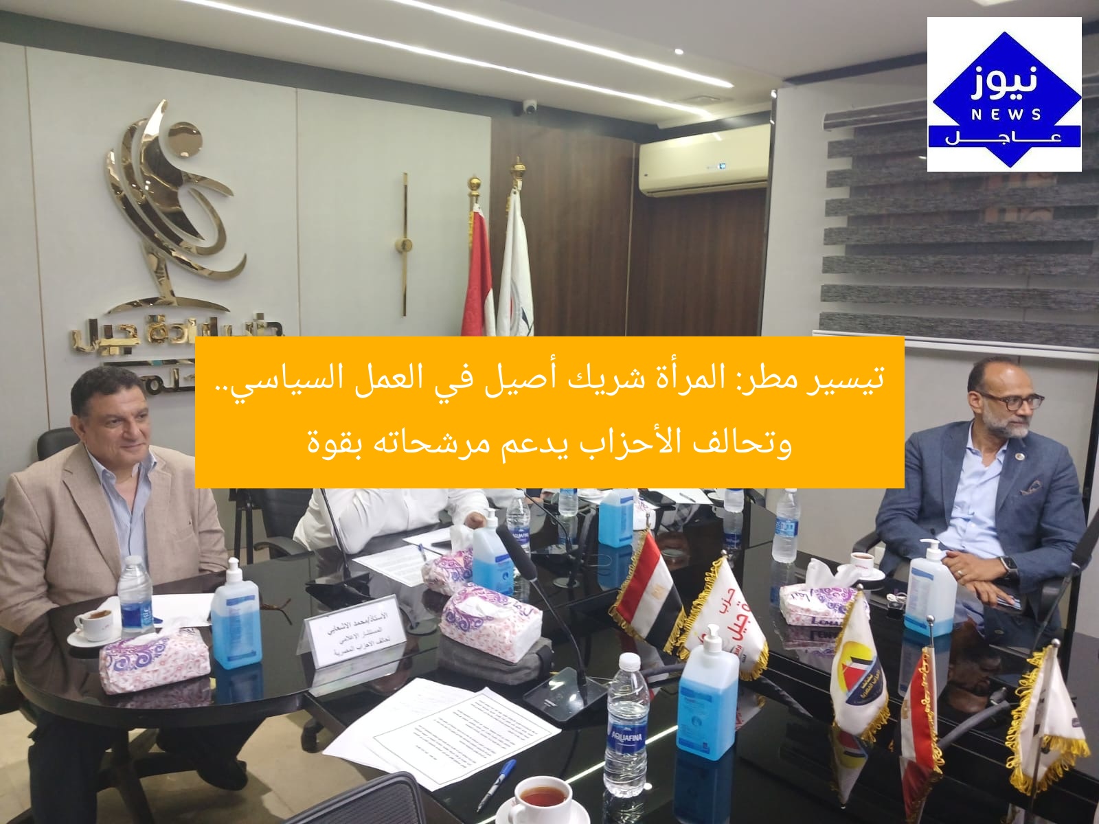تيسير مطر: المرأة شريك أصيل في العمل السياسي.. وتحالف الأحزاب يدعم مرشحاته بقوة