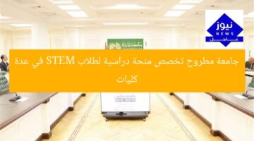 جامعة مطروح تخصص منحة دراسية لطلاب STEM في عدة كليات