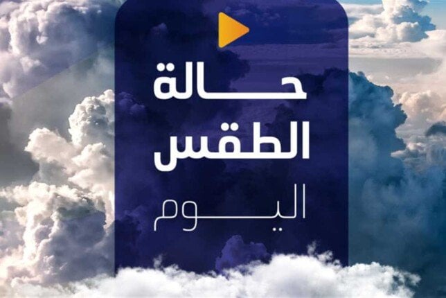 معتدل الحرارة ليلًا.. حالة الطقس المتوقعة اليوم الثلاثاء 10 يونيو 2025