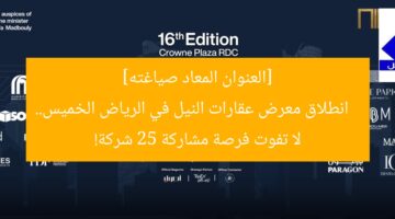 [العنوان المعاد صياغته]  
انطلاق معرض عقارات النيل في الرياض الخميس.. لا تفوت فرصة مشاركة 25 شركة!