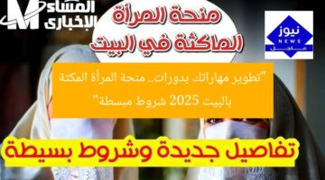 “تطوير مهاراتك بدورات.. منحة المرأة المكثة بالبيت 2025 شروط مبسطة”